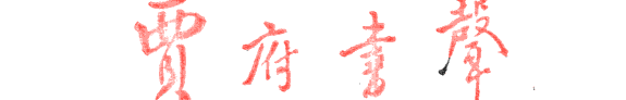 贾府书声 封面