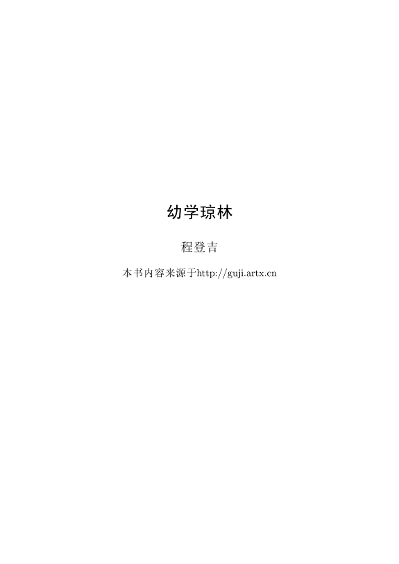 幼学琼林 封面