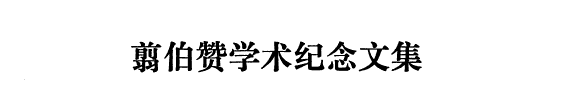 翦伯赞学术纪念文集 封面