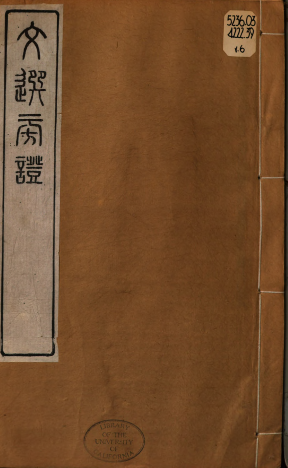 文选旁证 封面