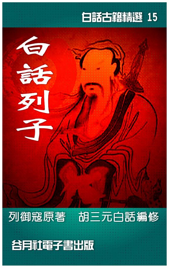 白话列子 封面