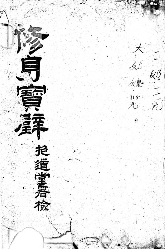 修身宝璧 封面