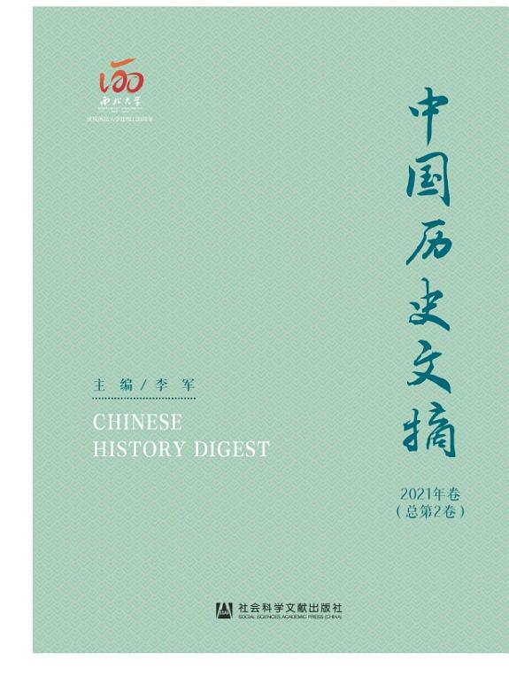中国历史文摘(2021年卷.总第2卷) 封面
