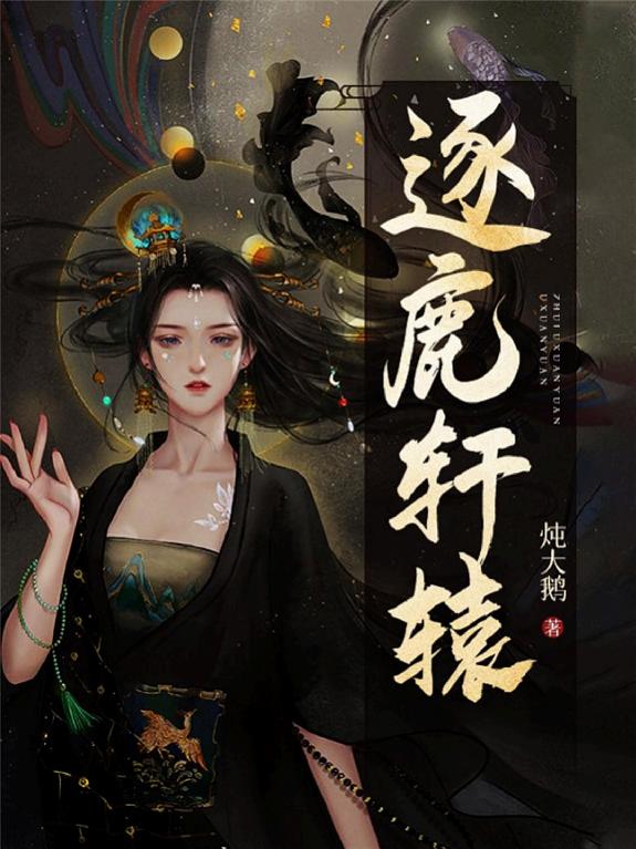 逐鹿轩辕 封面