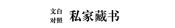 文白对照私家藏书: Ru jia jing dian cang shu 封面