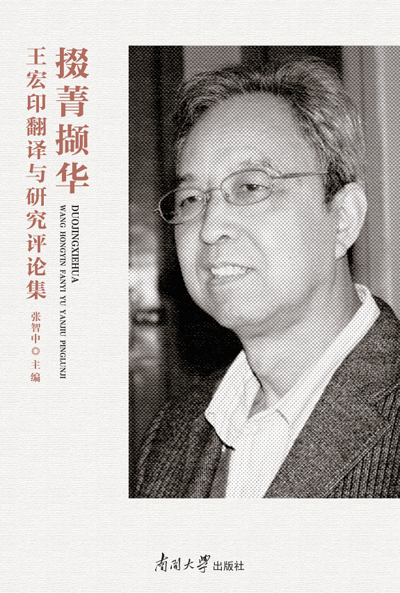 掇菁撷华:王宏印翻译与研究评论集 封面