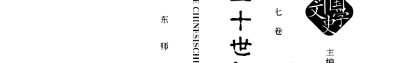 二十世纪中国文学史 封面