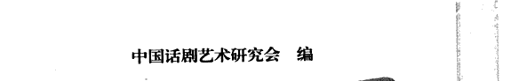 中国话剧百年剧作选 封面