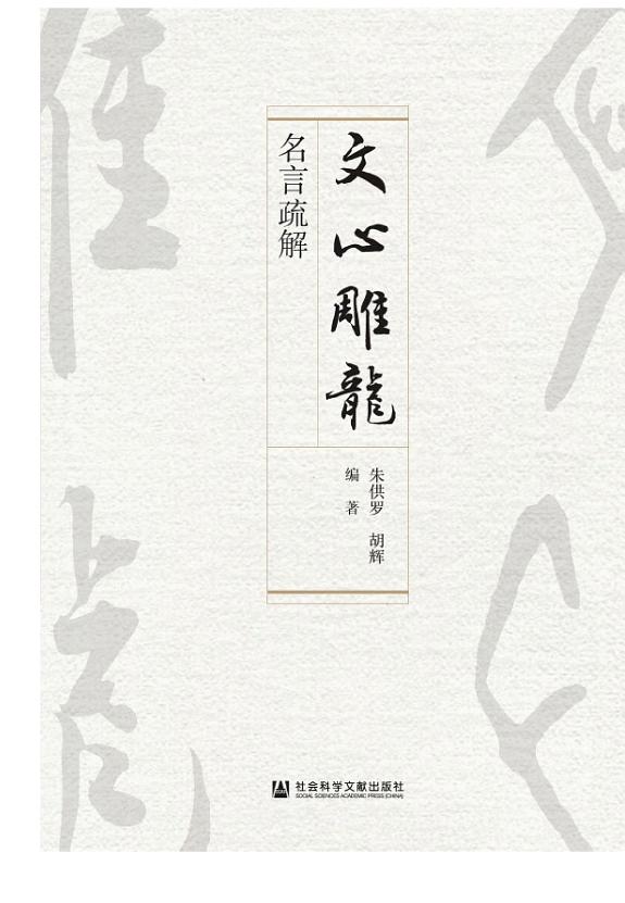 《文心雕龙》名言疏解 封面