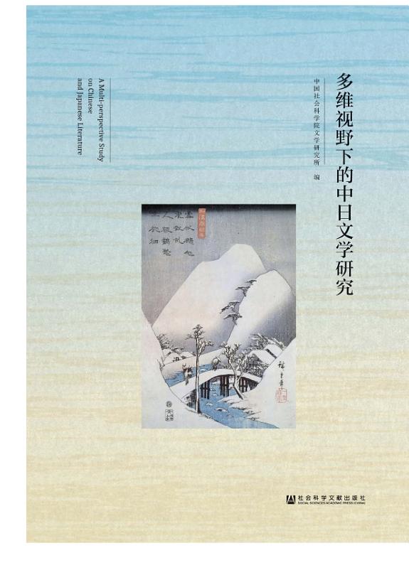 多维视野下的中日文学研究 封面