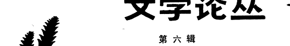 文学论丛 封面