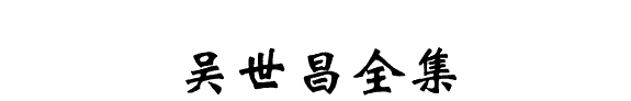 吴世昌全集 封面