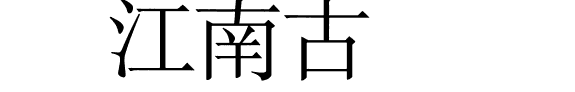 江南古鎮 封面