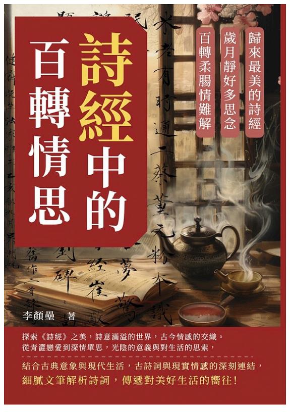 诗經中的百转情思:歸来最美的诗經,歲月静好多思念,百转柔腸情难解 封面
