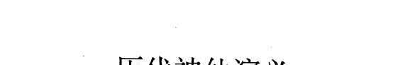 历代神仙演义 封面