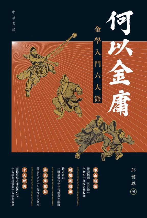 何以金庸:金学入门六大派 封面