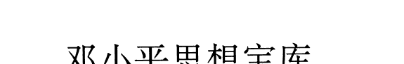 邓小平思想宝库 封面
