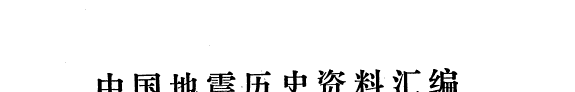 中国地震历史资料汇编 封面