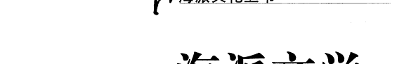 海派文学 封面