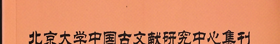 北京大学中国古文献研究中心集刊 封面