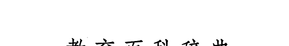 教育百科辞典 封面