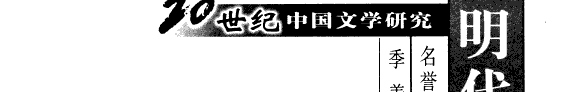 明代文学硏究 封面