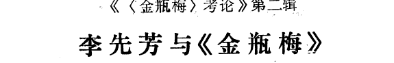 李先芳与《金瓶梅》 封面