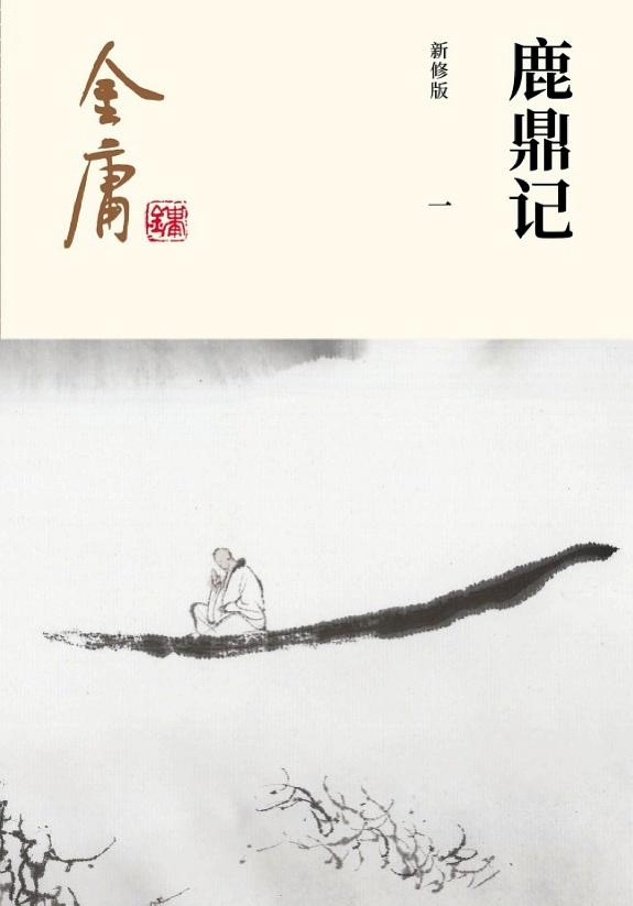 鹿鼎记(一)·智擒鳌拜 封面