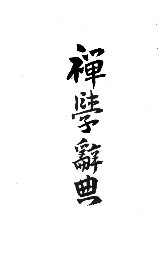 禅学辞典 封面
