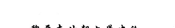 魏晋南北朝文学史论 封面