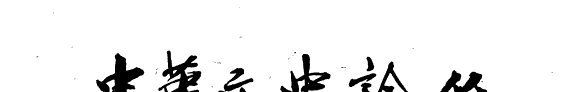 中华文史論叢 封面