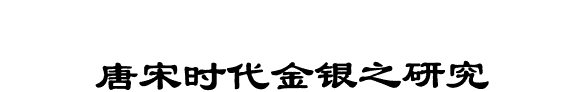 唐宋时代金银之研究 封面