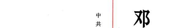 邓小平年谱 封面