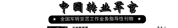 中国转业军官 封面