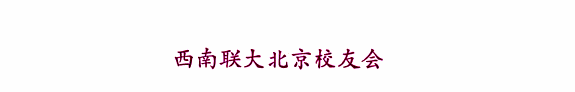 西南联大北京校友会简讯 封面