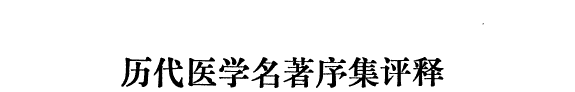 历代医学名著序集评释 封面