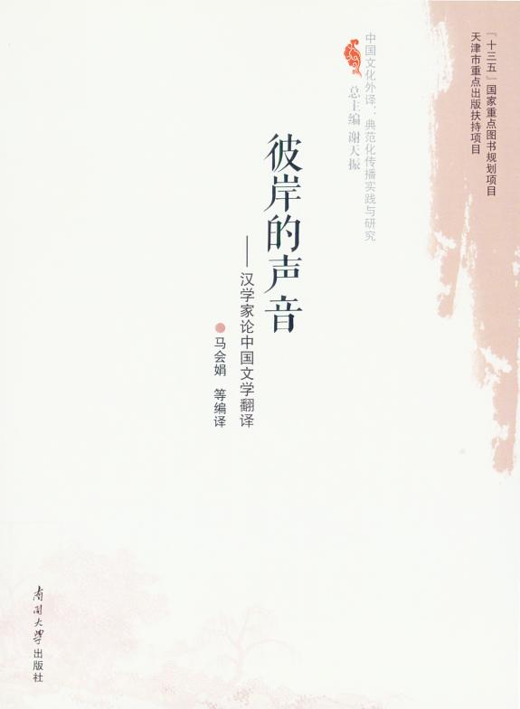 彼岸的声音:汉学家论中国文学翻译 封面