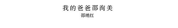 我的爸爸邵洵美 封面