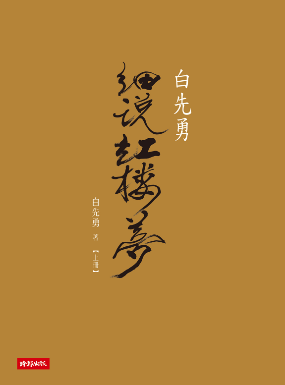 白先勇細说紅樓梦 封面