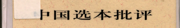 中国选本批评 封面