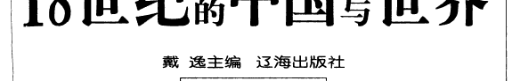 18世纪的中国与世界: 文化卷 封面