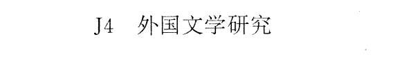 外囯文学硏究 封面