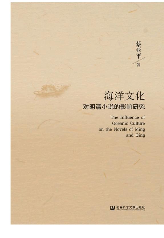 海洋文化对明清小说的影响研究 封面