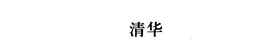 清华历史讲堂初编 封面