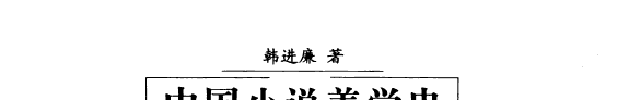 中国小说美学史 封面