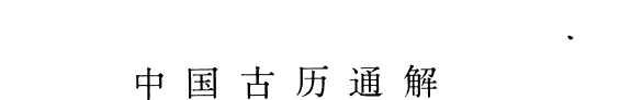 中国古历通解 封面