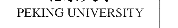 北京大学 封面