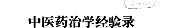 中医药治学经验录 封面