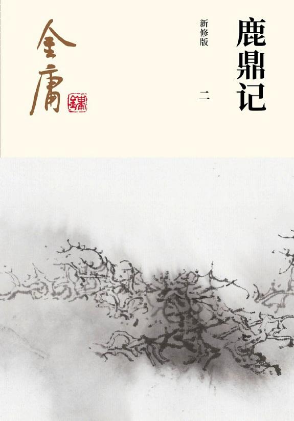 鹿鼎记(二)·反清复明 封面