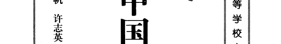 中国新时期小说主潮 封面